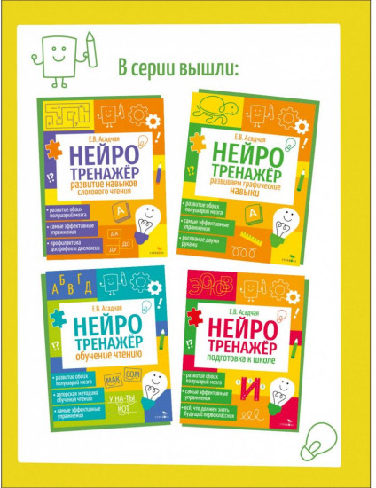 Нейротренажер. Подготовка к школе