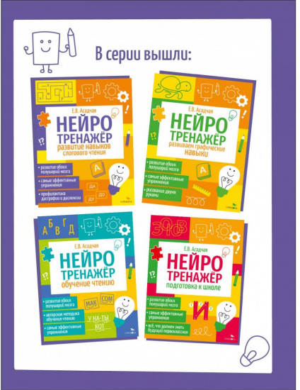 Нейротренажер. Развитие навыков слогового чтения