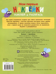 Мои первые наклейки. Наклей и раскрась. Выпуск 1. Цыпленок - Фото 1