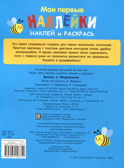 Мои первые наклейки. Наклей и раскрась. Выпуск 2. Медвежонок