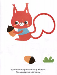 Мои первые наклейки. Наклей и раскрась. Выпуск 2. Медвежонок - Фото 4