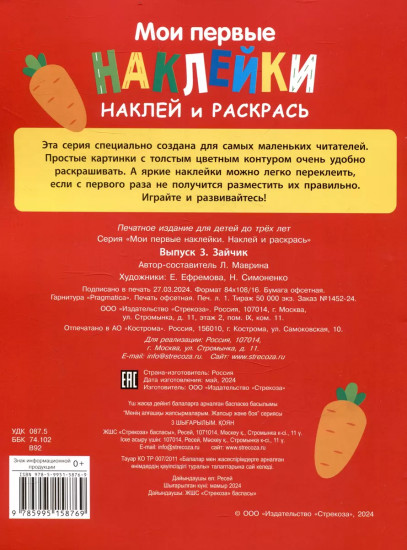 Мои первые наклейки. Наклей и раскрась. Выпуск 3. Зайчик