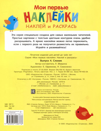 Мои первые наклейки. Наклей и раскрась. Выпуск 4. Слоник