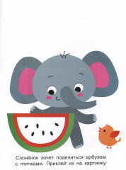 Мои первые наклейки. Наклей и раскрась. Выпуск 4. Слоник - Фото 2