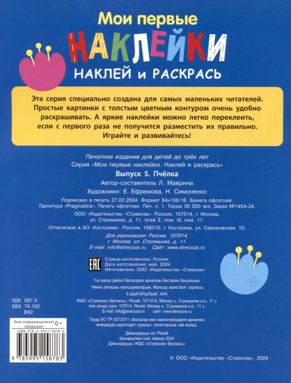 Мои первые наклейки. Наклей и раскрась. Выпуск 5. Пчелка