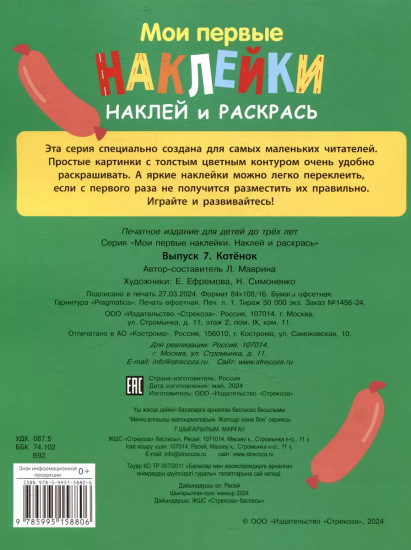 Мои первые наклейки. Наклей и раскрась. Выпуск 7. Котенок