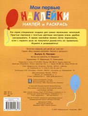 Мои первые наклейки. Наклей и раскрась. Выпуск 8. Пингвин - Фото 1