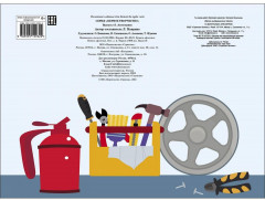 Мои первые аппликации. Первое творчество 2+. Выпуск 13. Автосервис - Фото 1