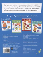 Прописи на каникулы с заданиями по орфографии. 1 класс - Фото 1