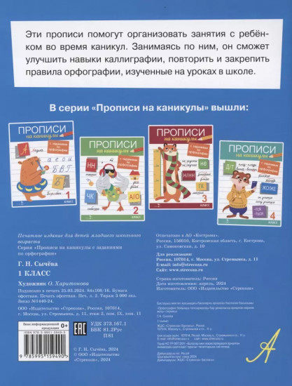 Прописи на каникулы с заданиями по орфографии. 1 класс