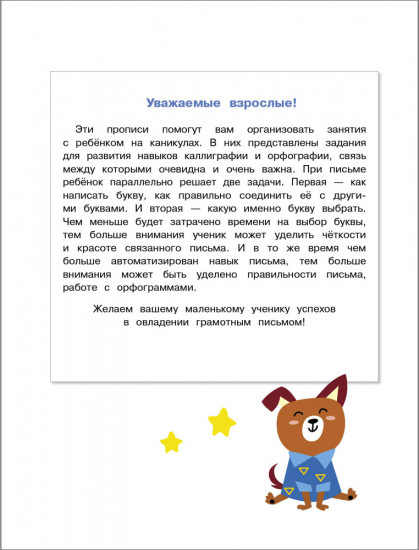Прописи на каникулы с заданиями по орфографии. 1 класс