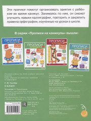 Прописи на каникулы с заданиями по орфографии. 2 класс - Фото 1