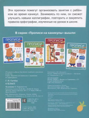 Прописи на каникулы с заданиями по орфографии. 4 класс - Фото 1