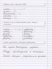 Прописи на каникулы с заданиями по орфографии. 4 класс - Фото 7
