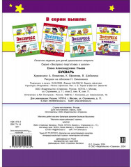 Экспресс-подготовка к школе. Букварь - Фото 1