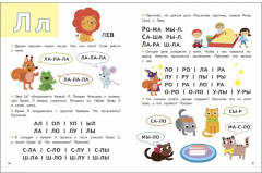 Экспресс-подготовка к школе. Букварь - Фото 4