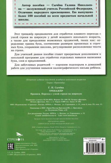 Тренажер. Прописи. Переход с узкой строки на широкую