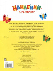 Ясельки. Наклейки-кружочки. Выпуск 1. Божья коровка - Фото 1