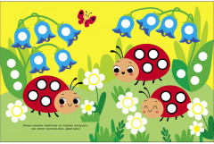 Ясельки. Наклейки-кружочки. Выпуск 1. Божья коровка - Фото 5