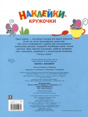 Ясельки. Наклейки-кружочки. Выпуск 2. Экскаватор - Фото 1