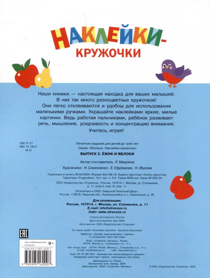 Ясельки. Наклейки-кружочки. Выпуск 5. Ежик и яблоки