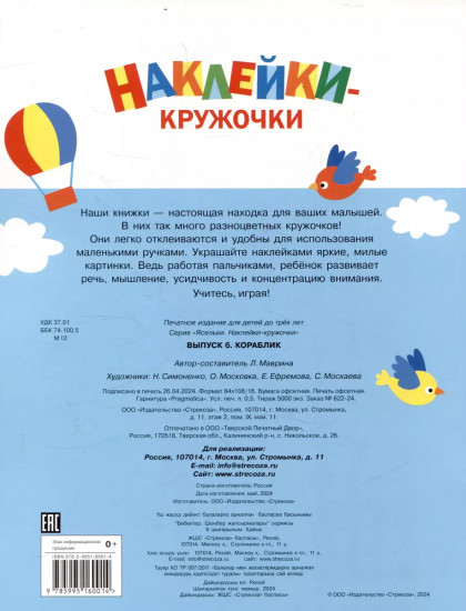 Ясельки. Наклейки-кружочки. Выпуск 6. Кораблик