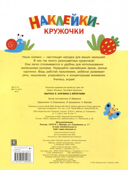 Ясельки. Наклейки-кружочки. Выпуск 8. Корзина с фруктами