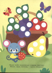 Ясельки. Наклейки-кружочки. Выпуск 8. Корзина с фруктами - Фото 3