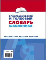 Орфографический и толковый словарь школьника - Фото 1