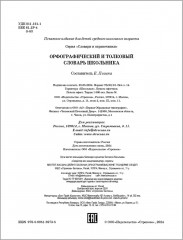 Орфографический и толковый словарь школьника - Фото 2
