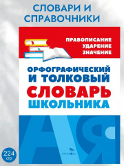 Орфографический и толковый словарь школьника - Фото 3