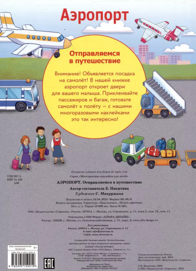 Многоразовые наклейки. Аэропорт. Отправляемся в путешествие