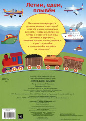 Многоразовые наклейки. Летим, едем, плывем - Фото 1