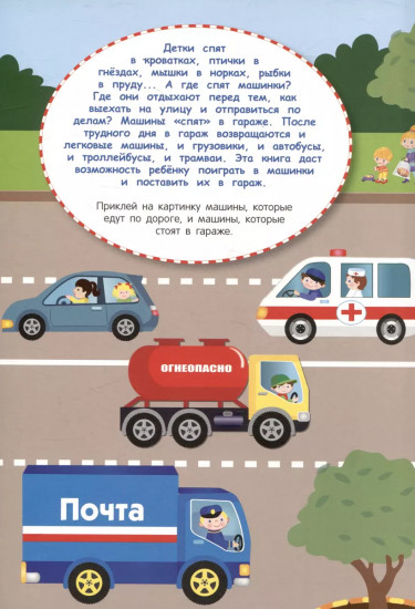 Многоразовые наклейки. Машины едут в гараж