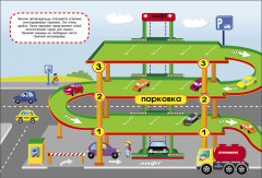 Многоразовые наклейки. Машины едут в гараж - Фото 6