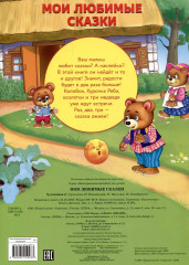 Многоразовые наклейки. Мои любимые сказки - Фото 1