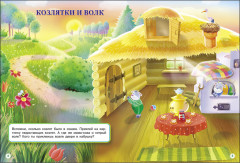 Многоразовые наклейки. Мои любимые сказки - Фото 6