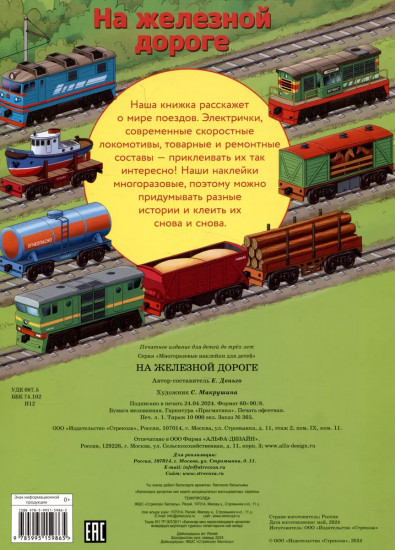 Многоразовые наклейки. На железной дороге