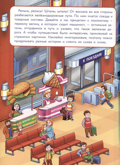 Многоразовые наклейки. На железной дороге