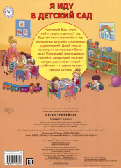 Многоразовые наклейки. Я иду в детский сад - Фото 1