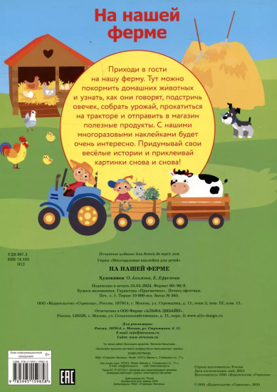 Многоразовые наклейки. На нашей ферме