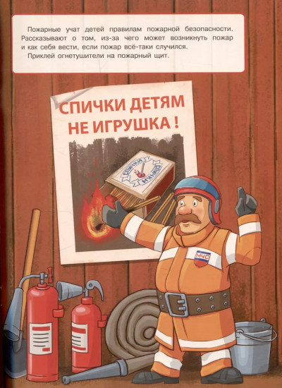 Многоразовые наклейки. Пожарная команда