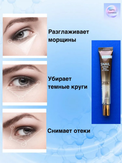 Серум-массажер для глаз с пептидами и улиткой