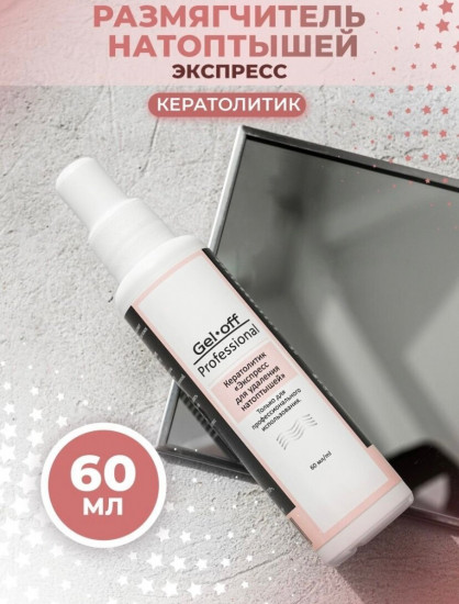 Кератолитик «Экспресс для удаления натоптышей»