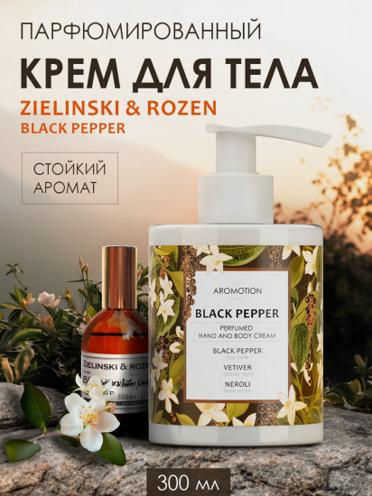 Крем для рук и тела парфюмированный «Black pepper»