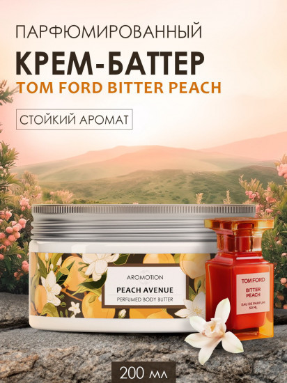 Крем-баттер для тела парфюмированный «Peach avenue»