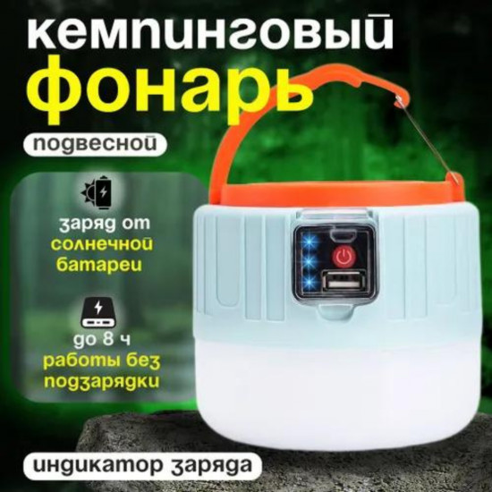 Фонарь для кемпинга на солнечной батарее с регулировкой яркости