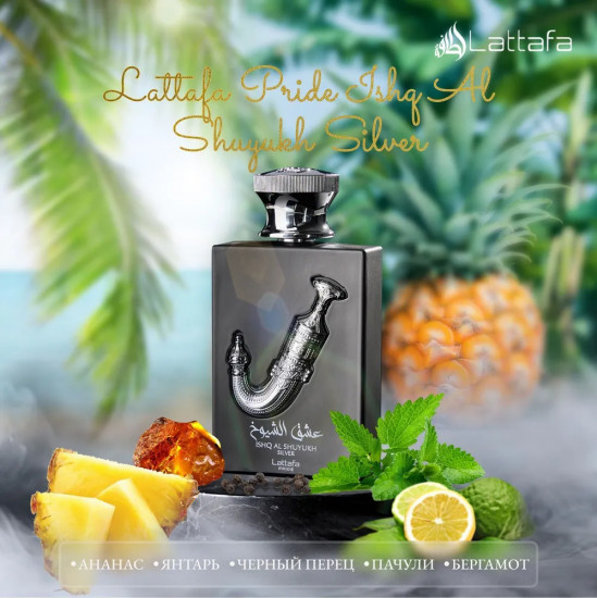 Парфюмерная вода «Ishq Al Shuyukh Silver»