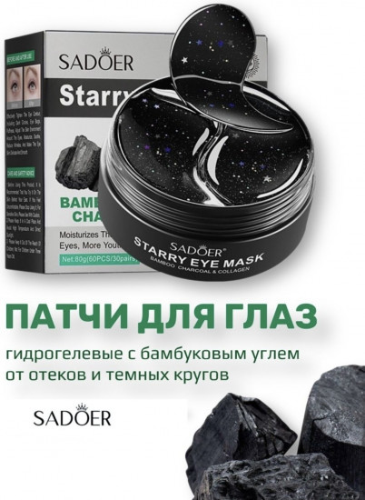 Патчи гидрогелевые «Bamboo Charcoal» питательные