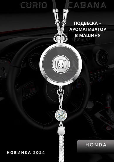 Подвеска ароматизатор для автомобиля «LuxeDrive Honda»